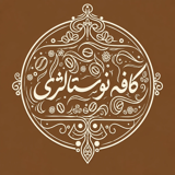 کافه نوستالژی